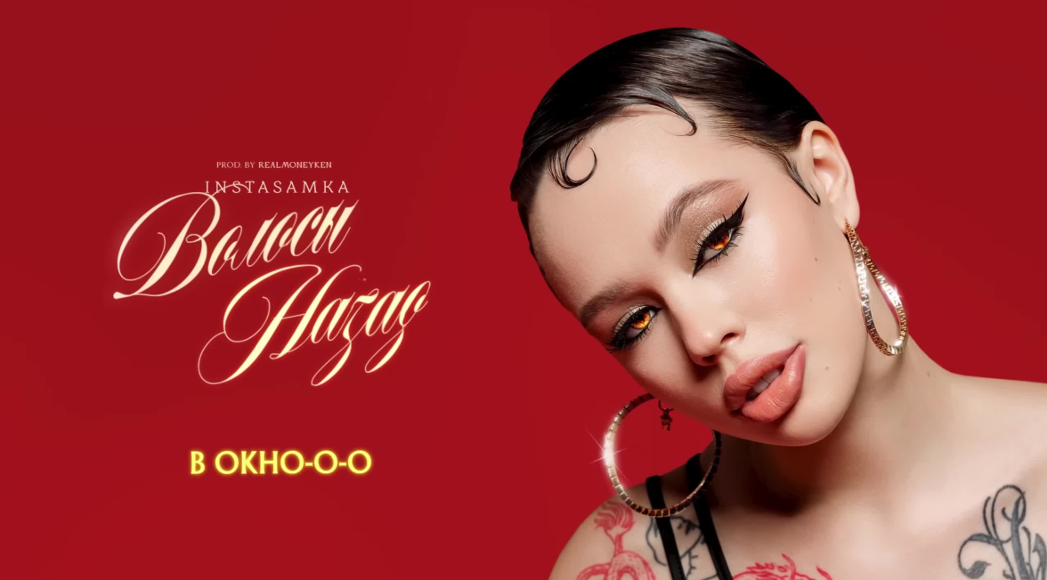 топовые хиты 2023 русские популярные. новый трек инстасамки. инстасамка shake альбом. Instasamka хлопай. инстасамка новый трек.