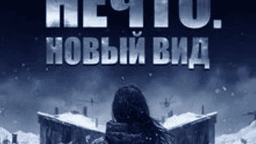 Нечто джон карпентер 1982 постер. Нечто новый вид на русском. Нечто новый вид на русском. Нечто новый вид на русском. Нечто новый вид на русском.