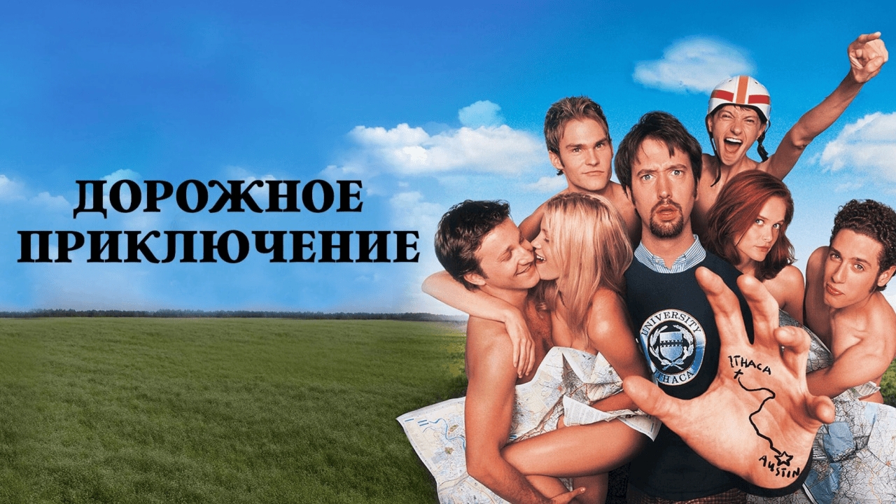 Дорожное приключение | Road Trip. Год : 2000. Страна: США. Жанр ...