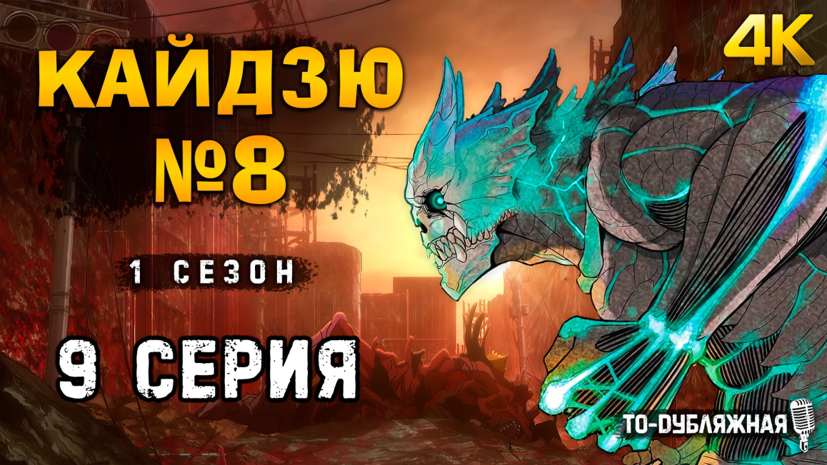 Кайдзю номер восемь 1 сезон 9 серия [4K] [ТО Дубляжная] Kaiju No 8 怪獣8号 ...