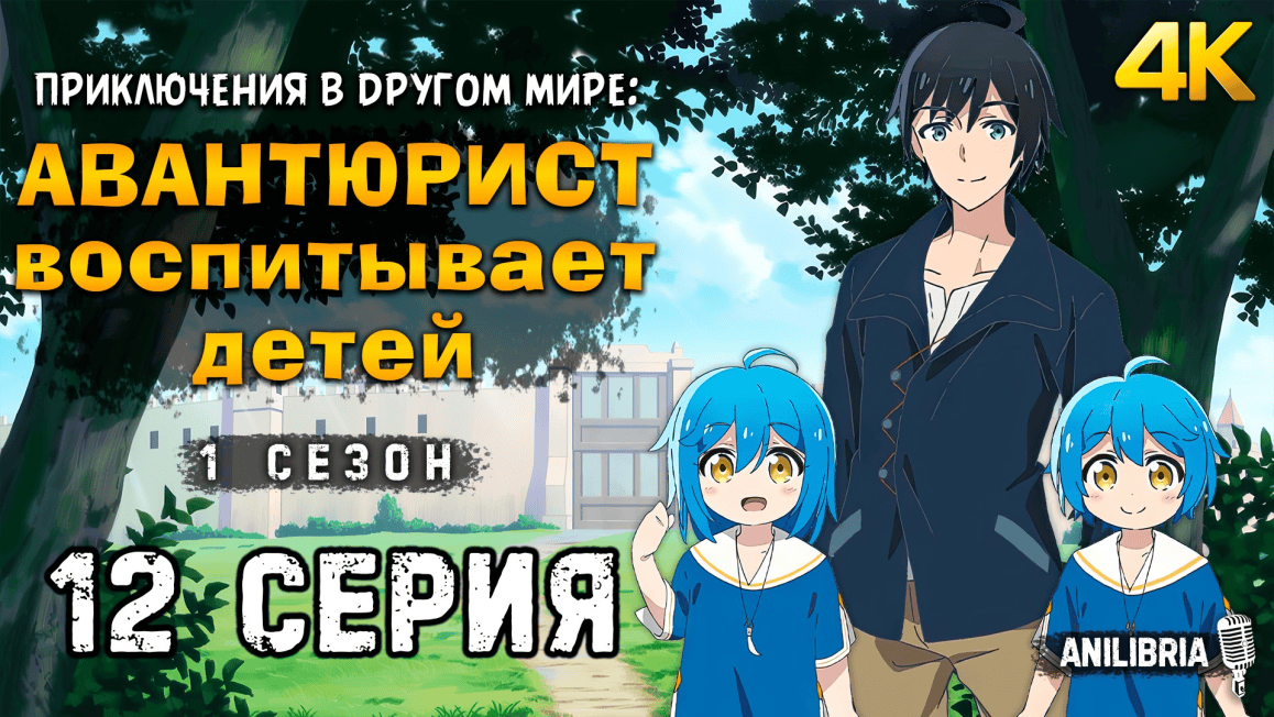 Приключения в другом мире: воспитывая детей, будучи авантюристом. Воспитание детей авантюристом. Воспитание детей авантюристом. Воспитание детей авантюристом. Приключения в другом мире: воспитывая детей, будучи авантюристом.