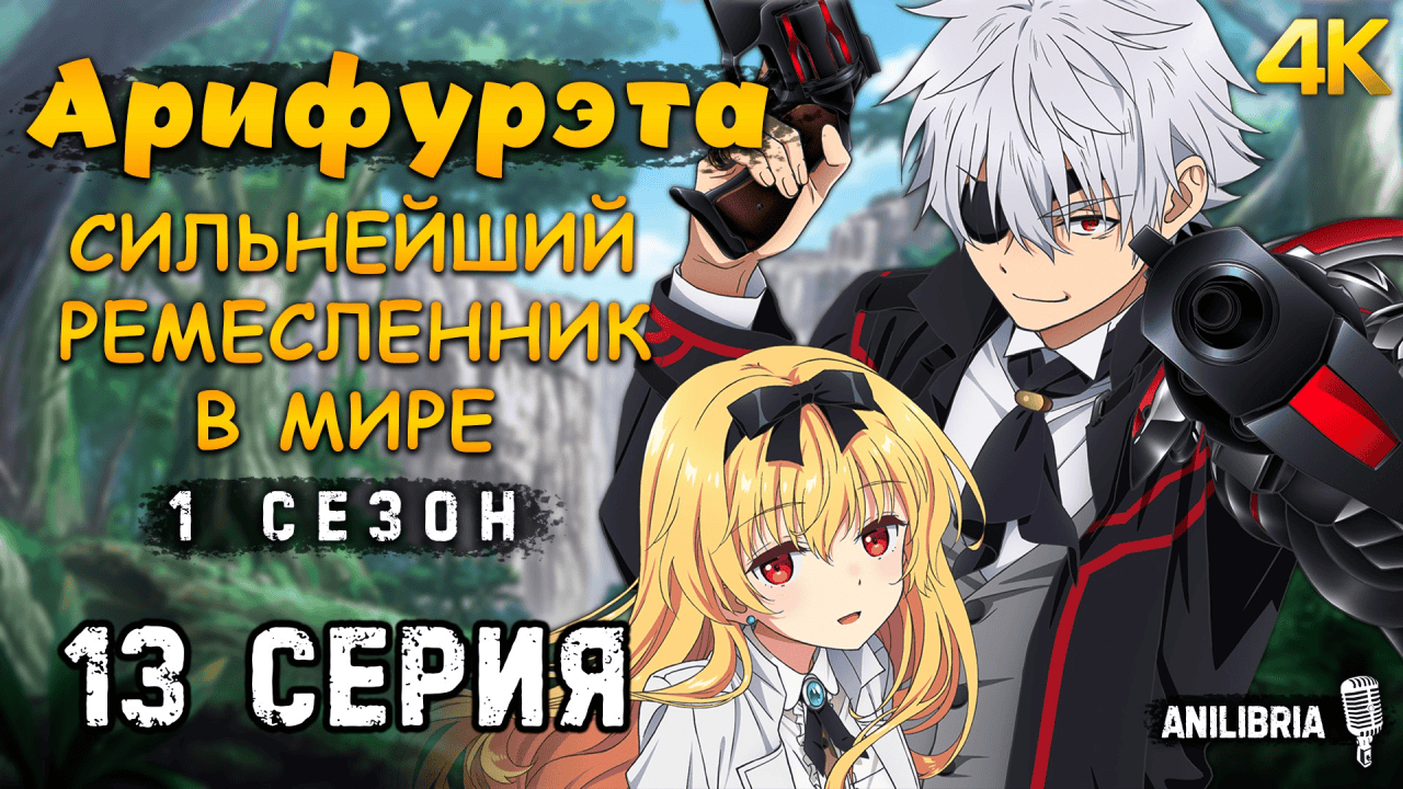 Арифурэта анилибрия. Арифурэта анилибрия