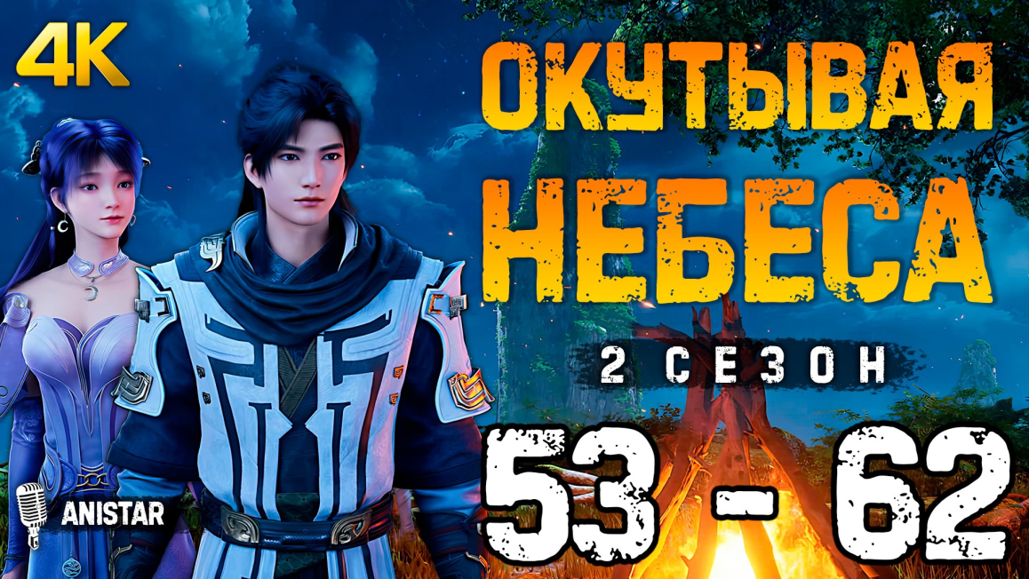 Окутывая небеса 86. Окутывая небеса 86. Окутывая небеса 86. Ся чжао окутывая небеса. Дорамы до 30 серий.