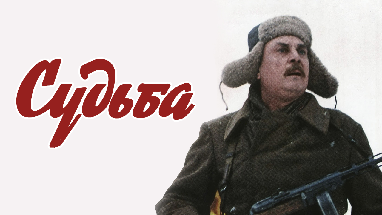 Хф судьба. Хф судьба