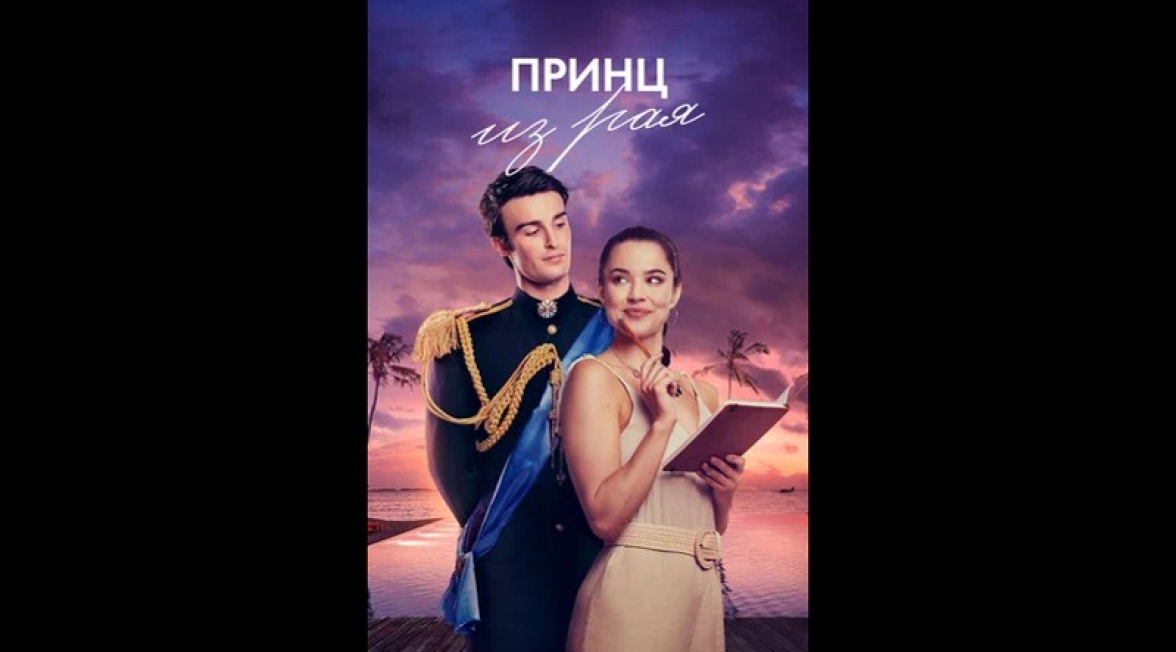 Принц в раю 2023. Романтические комедии. Принц в раю 2023. Принц в раю 2023. Принц в раю 2023.